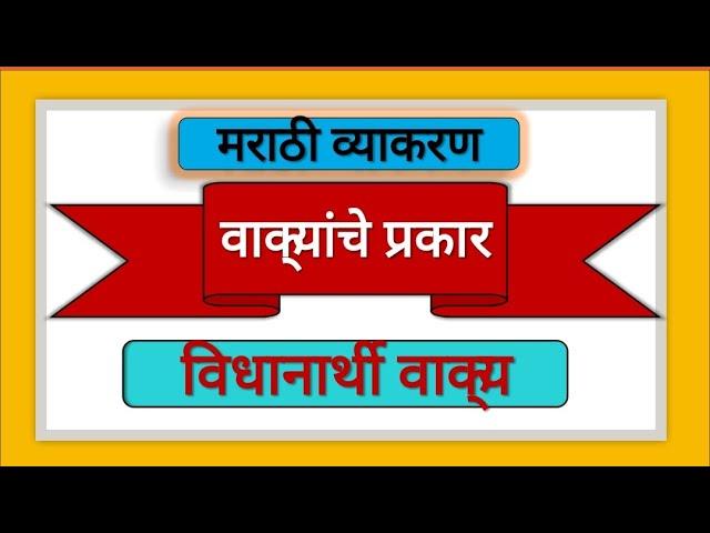 मराठी व्याकरण वाक्यांचे प्रकार विधानार्थी वाक्य/Types of sentence in marathi/vidhanarthi vakya