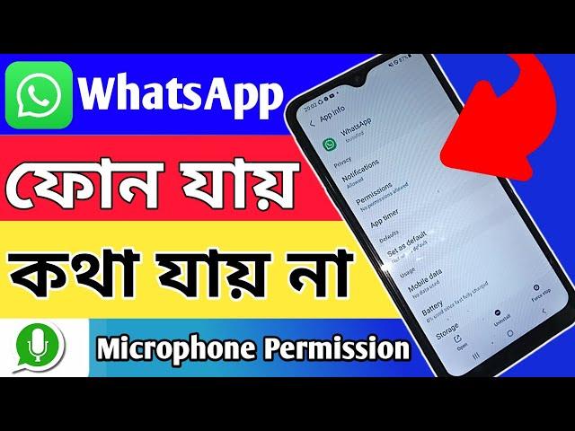 Whatsapp ফোন দিলে কথা যায় না  // call not work whatsapp