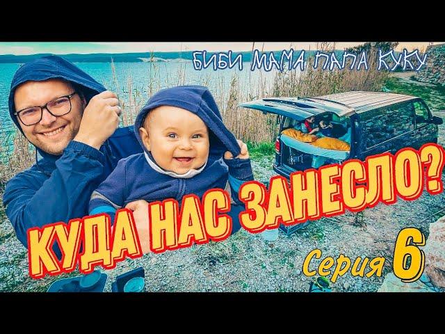  КУДА НАС ЗАНЕСЛО!? (серия 6)