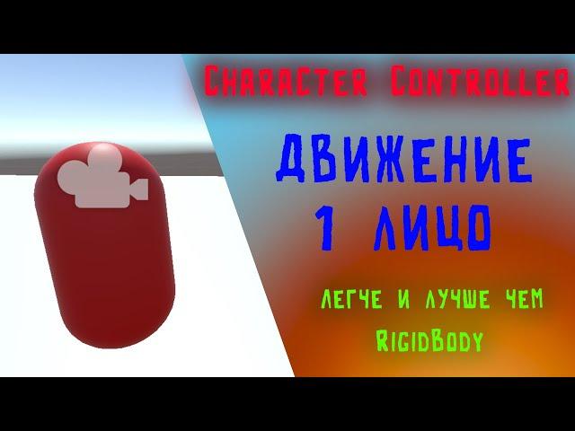 ДВИЖЕНИЕ от 1 ЛИЦА на Character Controller на Unity | Создание игр