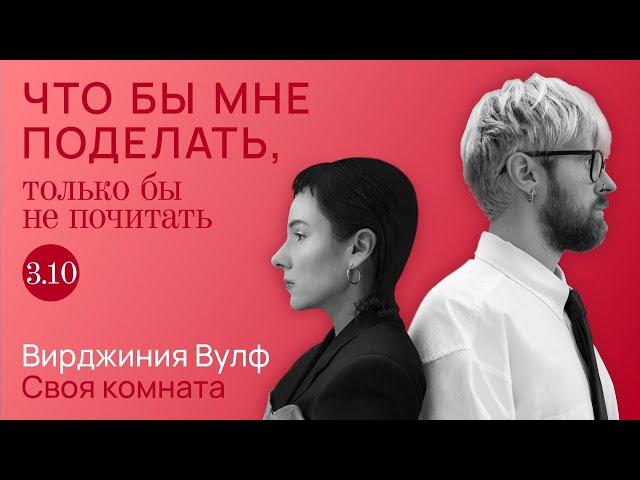 Вулф: кто боится? / Что бы мне поделать, только бы не почитать