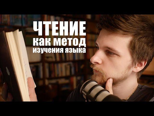 Чтение книг как метод изучения языка | Экстенсивное чтение | Опыт полиглотов