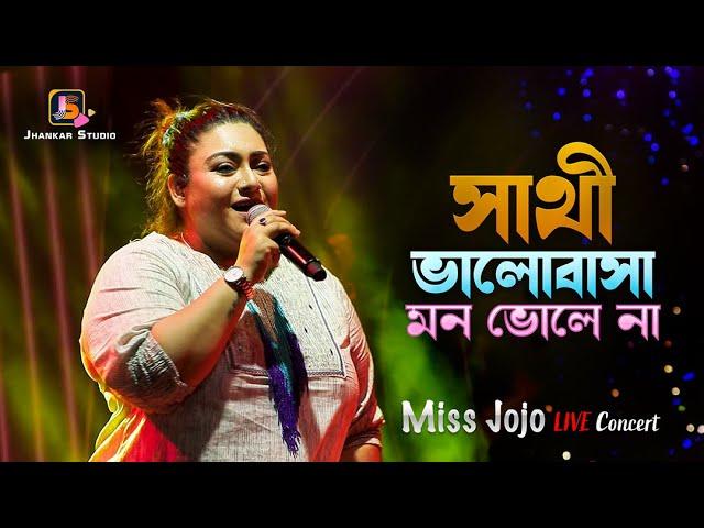 Sathi Bhalobasa Mon Bhole Na  সাথী ভালোবাসা মন ভোলে না | Dev | Koel Mallick | Miss Jojo Live Show