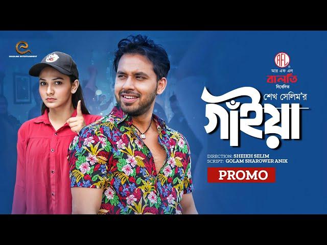 গাইয়া | Gaiya | Promo | Zaher Alvi | Iffat Ara Tithi | Eid Natok | Bangla New Natok 2024