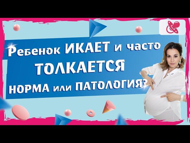 Во время беременности ребенок икает и часто толкается: норма и патология.