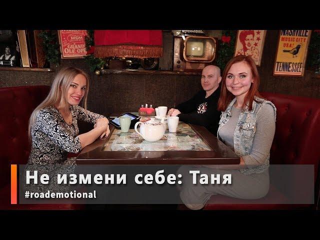 Не измени себе: Таня (жизнь после мото аварии) /Roademotional