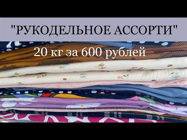 Распаковка посылки  ткани с авито . Трикотажный лоскут 20 кг для шитья . Кулирка , футер , рибана .