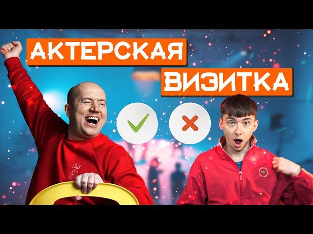 СЕКРЕТ ИДЕАЛЬНОЙ АКТЕРСКОЙ ВИЗИТКИ | ПРОСТЫЕ советы