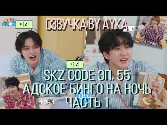 [Русская озвучка by Ayka] SKZ CODE (Адское бинго на ночь) #1 - Эп. 55