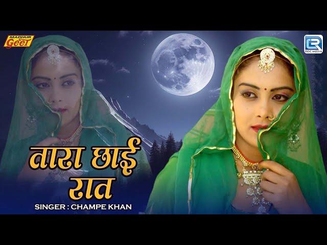 VIDEO: तारा छाई रात | Tara Chhayee Raat | Champe Khan Hit Song | Superhit Rajasthani Song