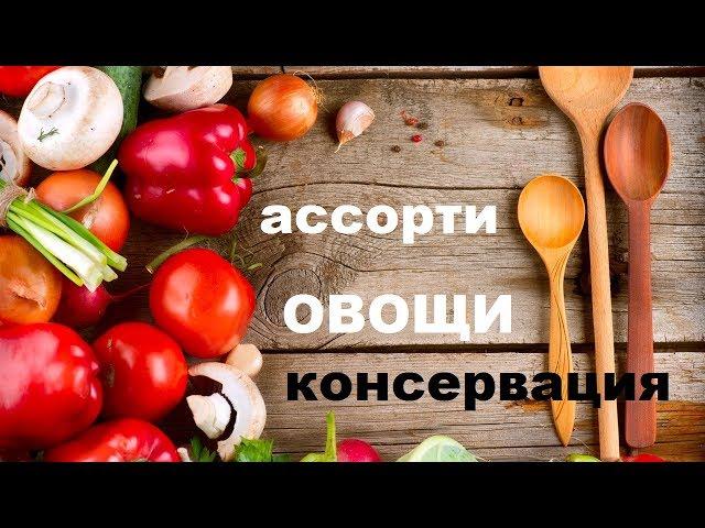 "Консервированный Огород". Маринованные Овощи На любой Вкус