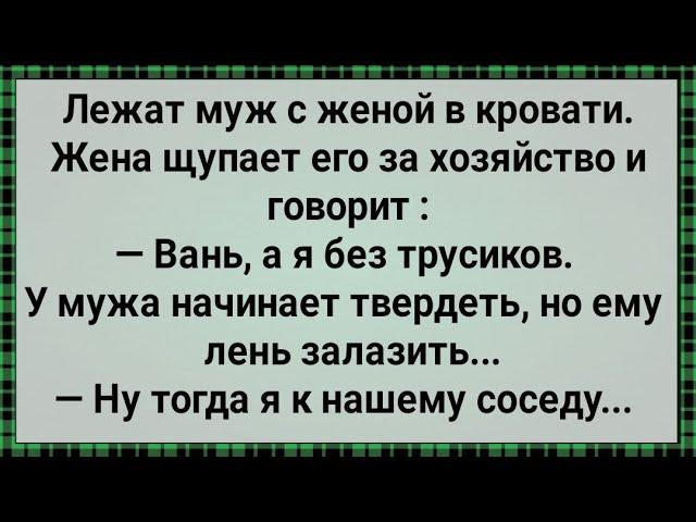 Как к Жене Сосед Бегал! Сборник Свежих Анекдотов! Юмор!