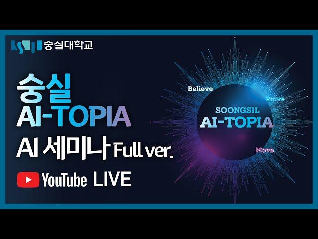 숭실 AI-TOPIA AI세미나 [전체 영상]