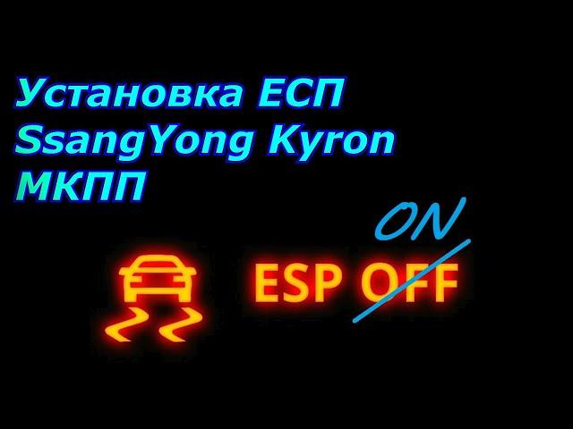 Установка ЕСП на SsangYong Kyron МКПП