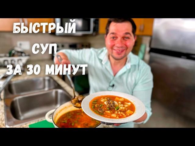 Лучший Быстрый Суп за 30 Минут! Этот Суп с Фрикадельками Вас покорит. Простой и Очень Вкусный рецепт