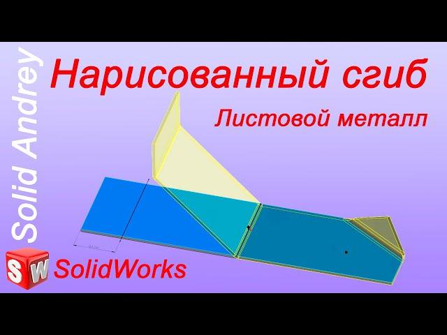 SolidWorks. Инструмент Нарисованный сгиб. Листовой металл