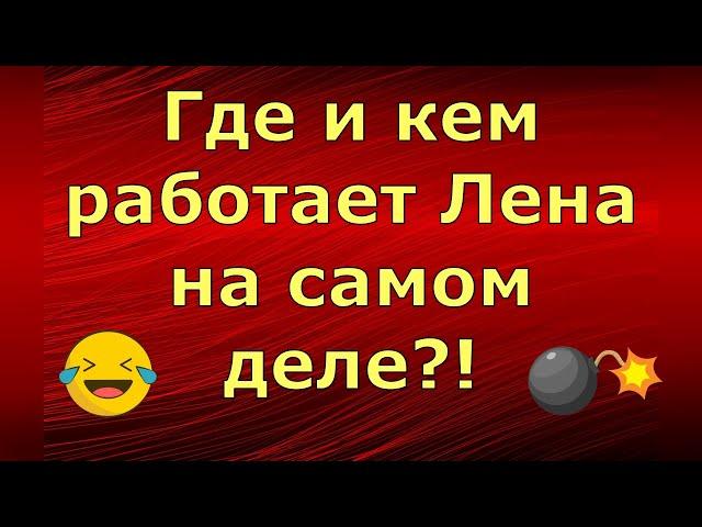 Лeна LIFE \ Лена и Ваня LIFE \ Где и кем работает Лена на самом деле?! \ Обзор