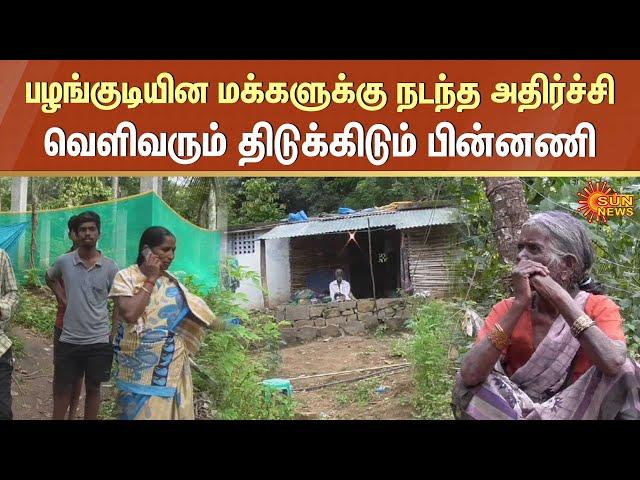 Nilgiris Tribal People Story | Shocking Incident | Loan Fraud | Tribal People | Sun News