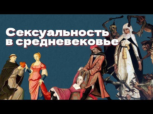 Сексуальность в Средневековье: целибат, Христовы невесты и право на оргазм (ОкКульт)