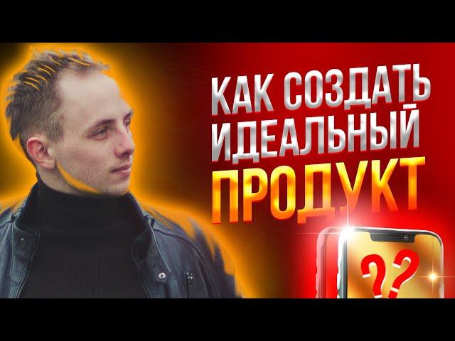 Саша АЗАР | Как создать идеальный продукт?