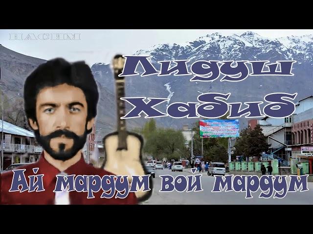 Лидуш Хабиб  / Ай мардум вой мардум //