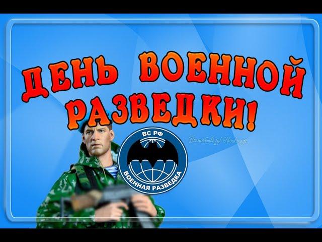 5 ноября - День военного разведчика! С Днём Военного Разведчика. С праздником!