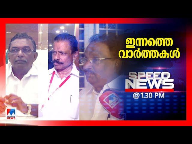 സ്പീഡ് ന്യൂസ് 01.30PM, മാര്‍ച്ച് 10, 2025 ​ | Speed News