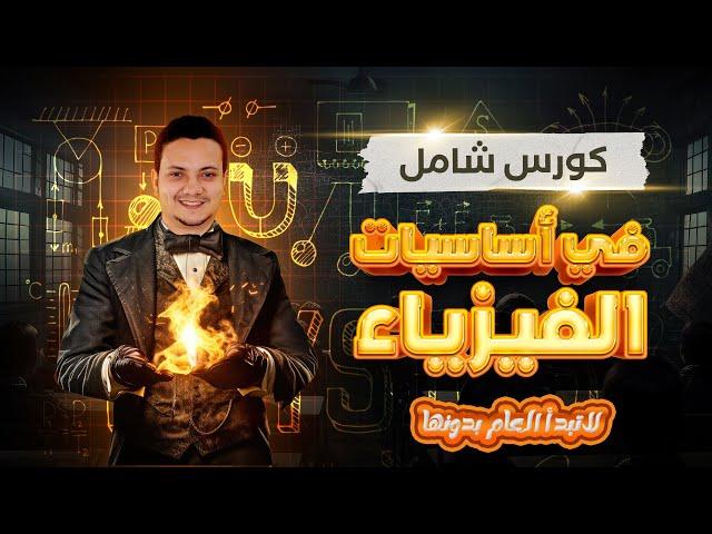 الكورس التأسيسي الشامل لمادة الفيزياء 2025 من الصفر - لا تبدأ العام بدونها