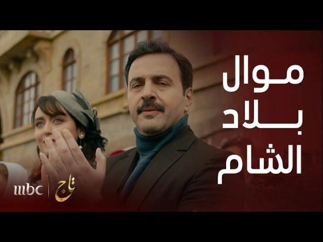 مسلسل تاج | الحلقة الأخيرة | نهاية مسلسل تاج وموال بلاد الشام