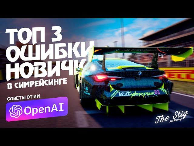 Топ 3 ошибки новичка в симрейсинге: Советы искусственного интеллекта | ACC Assetto Corsa iRasing