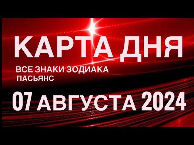 КАРТА ДНЯ07 АВГУСТА 2024  ИНДИЙСКИЙ ПАСЬЯНС  СОБЫТИЯ ДНЯ️ПАСЬЯНС РАСКЛАД ️ ВСЕ ЗНАКИ ЗОДИАКА