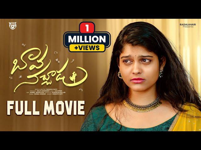 Bava Nachadu Telugu Full Movie | Telugu Romantic Movie Bava Nachadu | New Telugu Movies 2023 Latest