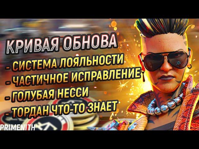 СИСТЕМА ЛОЯЛЬНОСТИ В APEX LEGENDS | КРИВОЙ ФИКС | ГОЛУБАЯ НЕССИ | Апекс Новости