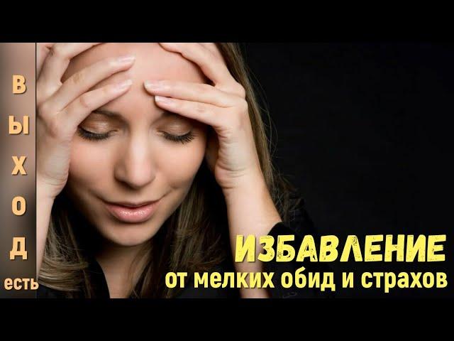 Мелкие обиды и страхи образуют черные точки в тонком теле