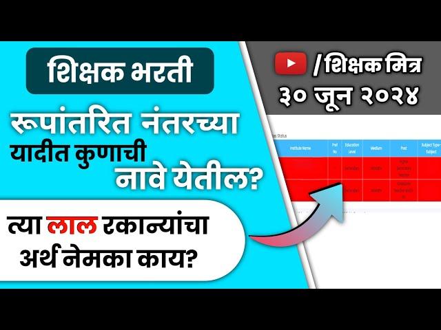 रूपांतरीत नंतरच्या यादीत कुणाची नावे येतील? त्या लाल रकान्यांचा अर्थ नेमका काय? #shikshakbharti