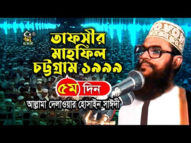 তাফসীর মাহফিল চট্রগ্রাম ১৯৯৯ - ৫ম দিন ( নতুন আলোচনা ) । Tafsir Mahfil Chittagong 1999 । Sayedee