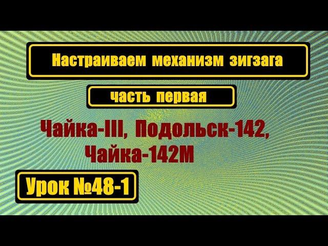 Настройка зигзага для Чайка III, Чайки 142М, Подольск 142