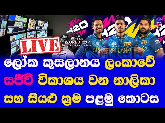 T20 world cup 2024 Live broadcasting details in sri lanka| local channels & digital platforms