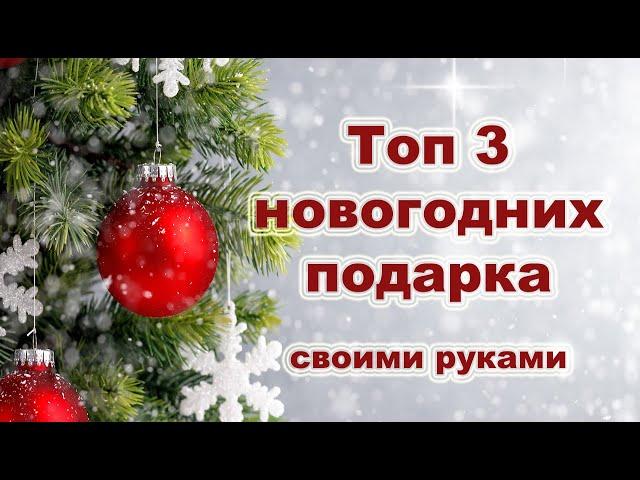 Топ 3 классных новогодних подарков своими руками/ идеи подарков на новый год