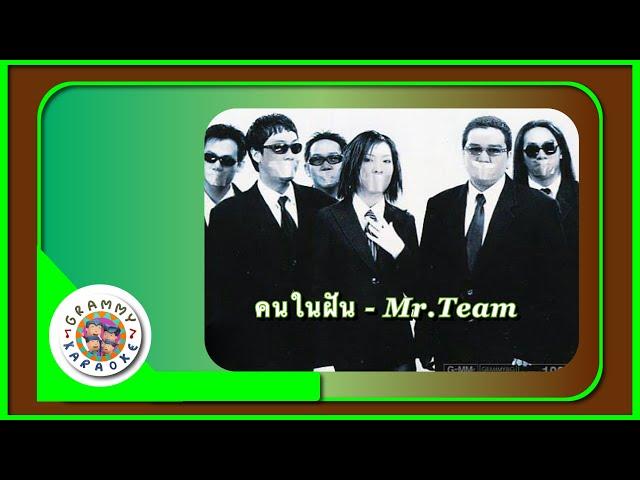 คาราโอเกะ คนในฝัน - Mr.Team