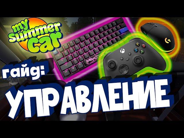 MY SUMMER CAR | Гайд: МОД на УПРАВЛЕНИЕ | КАК настроить ГЕЙМПАД