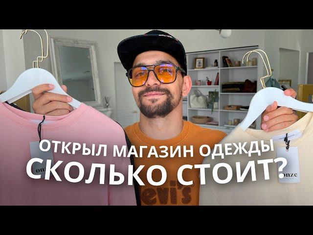 Открыл магазин одежды. СКОЛЬКО СТОИТ? Обзор бизнеса