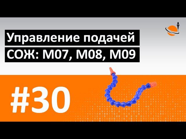 G-, M-КОДЫ - #30 - ПОДАЧА СОЖ: M07, M08, M09 / Программирование обработки на станках с ЧПУ