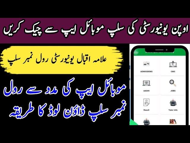 How to check aiou roll number slip by aiou mobile app