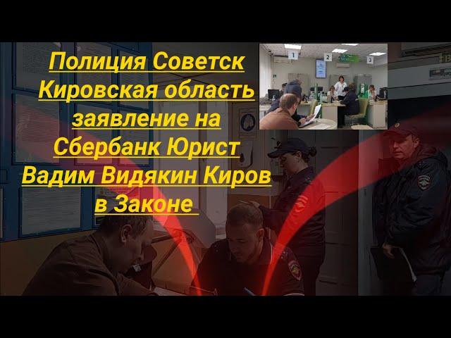 Полиция Советск заявление на Сбербанк Юрист Вадим Видякин Киров в Законе