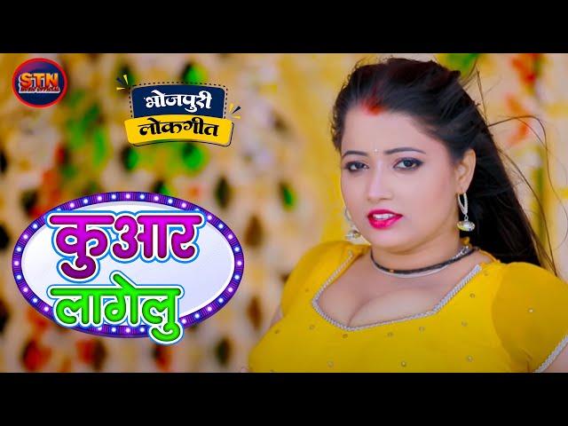 #Hot Video song- #कुवार लागेलु #sonu_sargam yadav # Mona Sharma #lates bhojpuri song