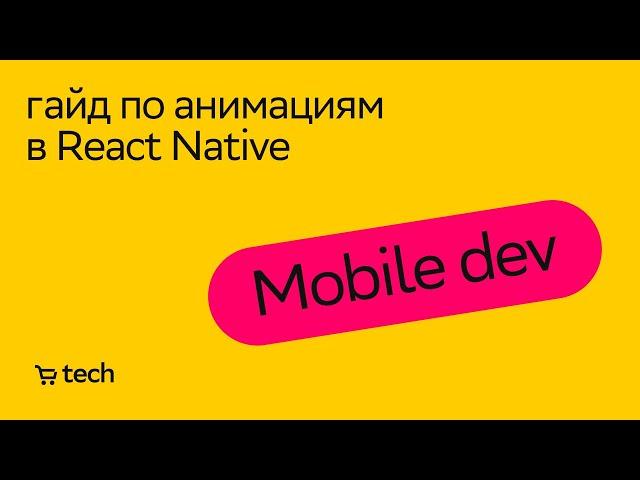 Анимации в React Native | Евгений Прокопьев | Mobile Meetup 2022| СберМаркет Tech