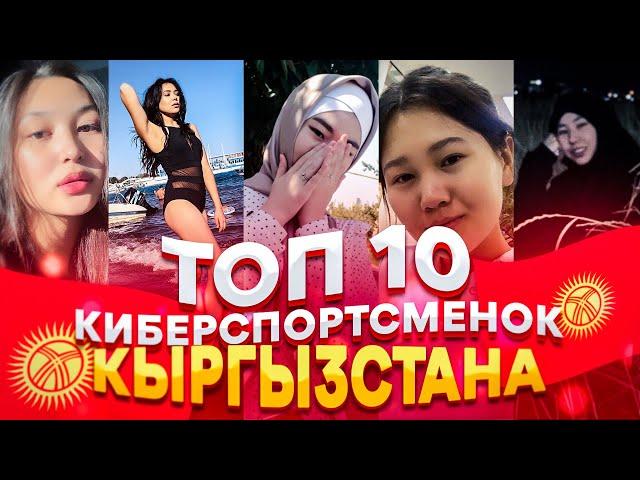 ТОП 10 КИБЕРСПОРТСМЕНОК КЫРГЫЗСТАНА По PUBG MOBILE