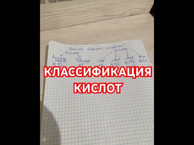 КИСЛОТЫ. КЛАССИФИКАЦИЯ #химия #кислоты #химияснуля #химики #химия9класс #уроки