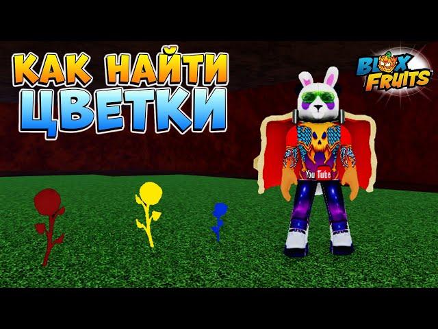 БЛОКС ФРУТС где найти ВСЕ ЦВЕТКИ места спавна - Гайд Алхимик Раса в2 Roblox Blox Fruits